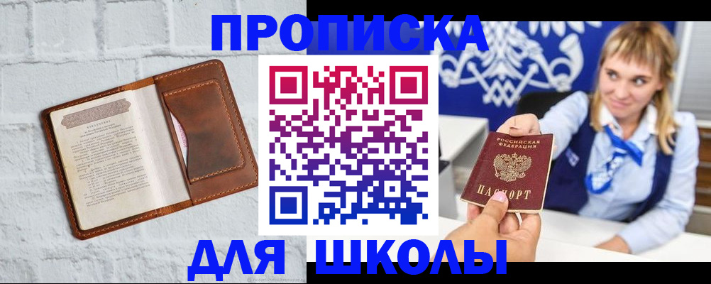 временная регистрация для школы в Псковской области